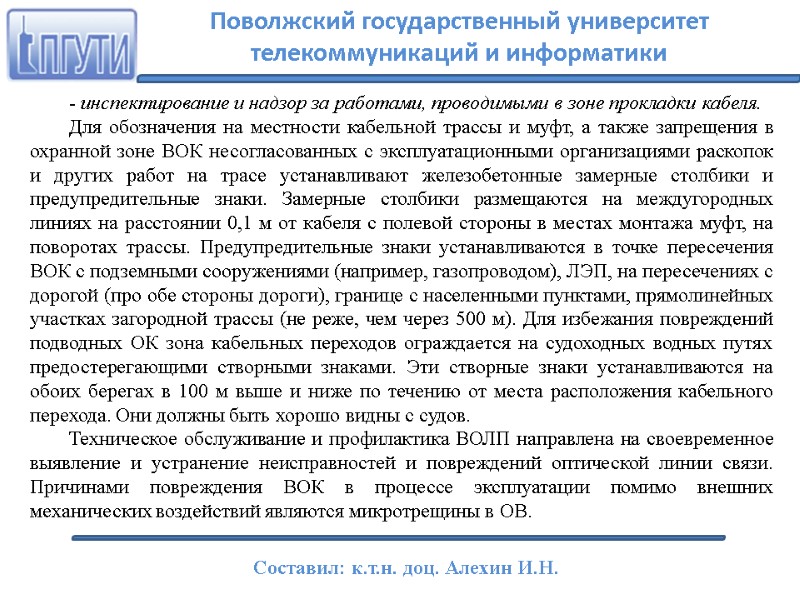 - инспектирование и надзор за работами, проводимыми в зоне прокладки кабеля. Для обозначения на